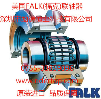 美國Falk?？寺?lián)軸器-深圳勵德恒業(yè)代理