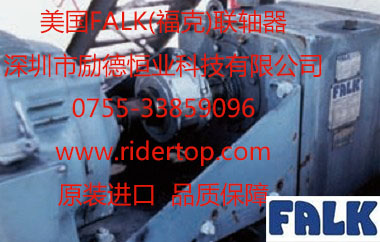 美國Falk?？寺?lián)軸器-深圳勵(lì)德恒業(yè)代理